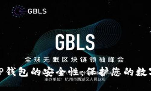 如何全面检查TP钱包的安全性:保护您的数字资产不受威胁