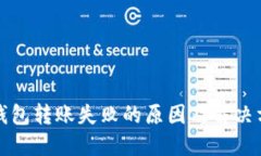 TP钱包转账失败的原因及解决方案