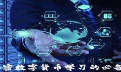 全面解析：加密数字货币学习的必备知