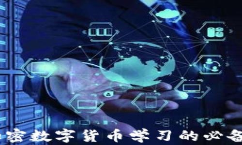 全面解析:加密数字货币学习的必备知识与资源