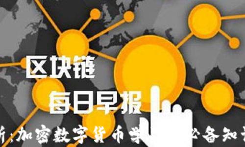 全面解析:加密数字货币学习的必备知识与资源