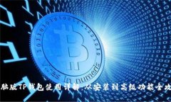 电脑版TP钱包使用详解：从安装到高级