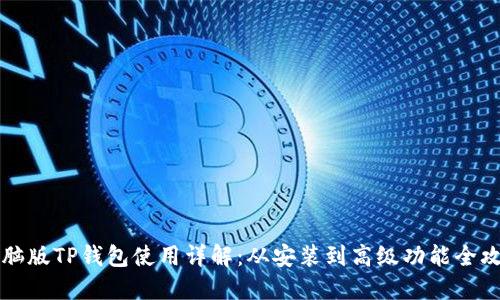 电脑版TP钱包使用详解:从安装到高级功能全攻略