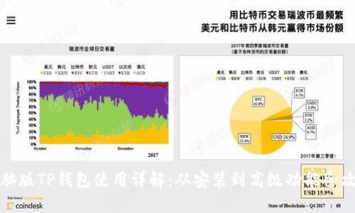 电脑版TP钱包使用详解:从安装到高级功能全攻略