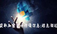 如何及时获取加密货币行情信息：避免