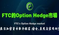 2023年最佳加密货币软件推荐：安全、