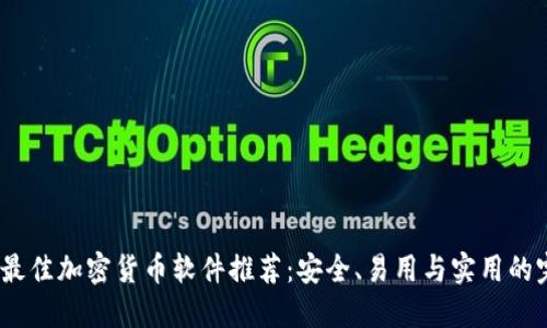 2023年最佳加密货币软件推荐:安全、易用与实用的完美结合