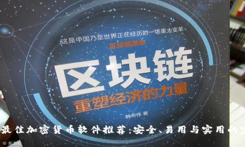 2023年最佳加密货币软件推荐:安全、易用与实用的完美结合