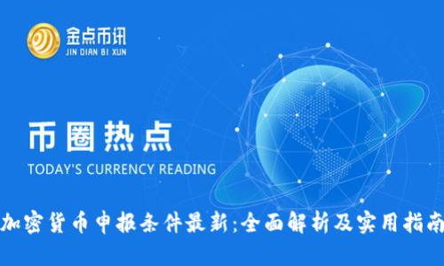 加密货币申报条件最新:全面解析及实用指南