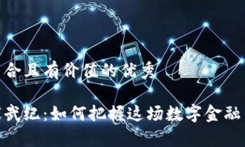 思考一个符合且有价值的优秀
加密货币寒武纪:如何把握这场数字金融革命的机遇