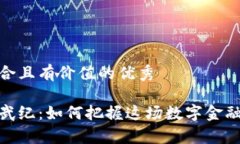 思考一个符合且有价值的优秀加密货币