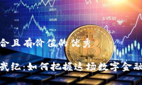 思考一个符合且有价值的优秀
加密货币寒武纪:如何把握这场数字金融革命的机遇