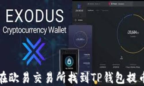 如何在欧易交易所找到TP钱包提币功能