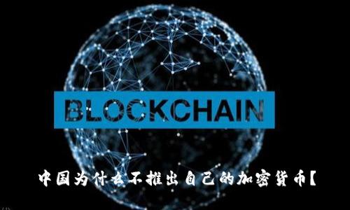中国为什么不推出自己的加密货币?