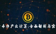 加密货币净产出计算：全面解析与实践