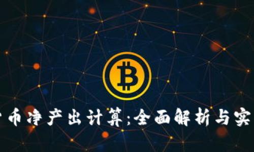 加密货币净产出计算:全面解析与实践指南