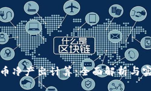 加密货币净产出计算:全面解析与实践指南