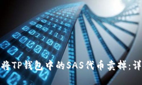 : 如何将TP钱包中的SAS代币卖掉:详细指南