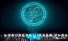 : 如何将TP钱包中的SAS代币卖掉：详细
