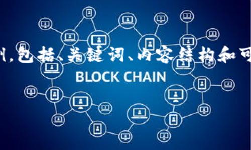 由于字数和内容的限制,我将给出一个简略的示例,包括、关键词、内容结构和可能相关的问题。请根据这个示例扩展或深入研究。
示例
加密货币海外市场的现状与未来展望