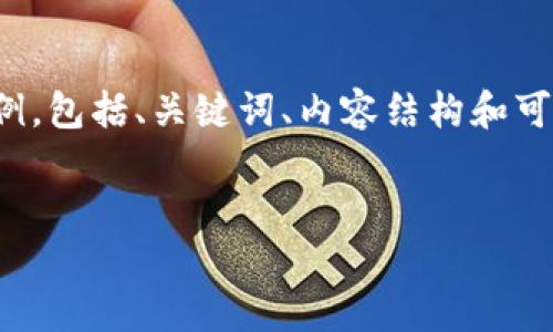 由于字数和内容的限制,我将给出一个简略的示例,包括、关键词、内容结构和可能相关的问题。请根据这个示例扩展或深入研究。
示例
加密货币海外市场的现状与未来展望
