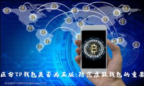 如何区分TP钱包是否为正版:防范虚假钱包的重要指南