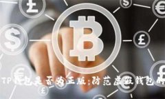 如何区分TP钱包是否为正版：防范虚假