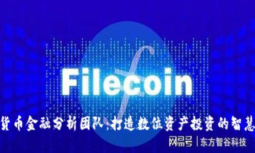 加密货币金融分析团队:打造数位资产投资的智慧之选