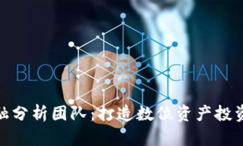加密货币金融分析团队:打造数位资产投资的智慧之选