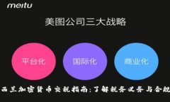 新西兰加密货币交税指南：了解税务义