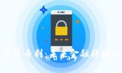 加密数字货币专利：未来金融科技的创