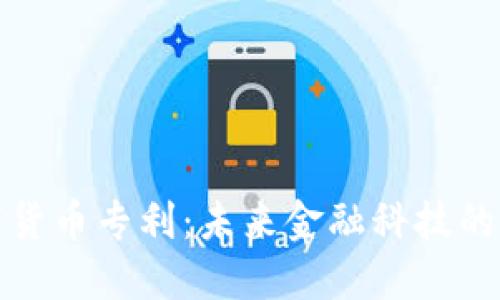 加密数字货币专利:未来金融科技的创新力量