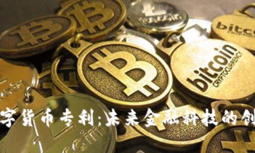 加密数字货币专利:未来金融科技的创新力量