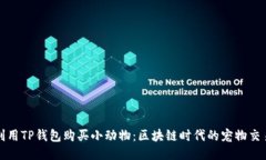 如何利用TP钱包购买小动物：区块链时