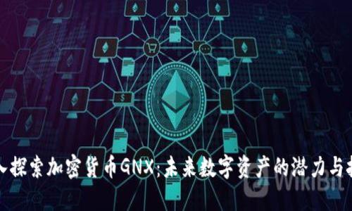 深入探索加密货币GNX:未来数字资产的潜力与挑战