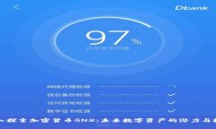 深入探索加密货币GNX：未来数字资产的