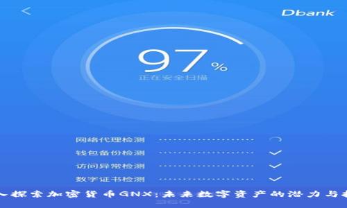 深入探索加密货币GNX:未来数字资产的潜力与挑战