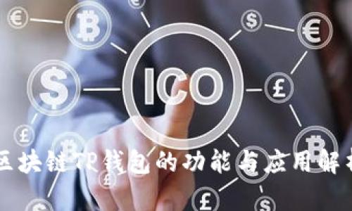 区块链TP钱包的功能与应用解析