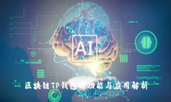 区块链TP钱包的功能与应用解析