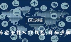 如何将FIL币安全转入TP钱包：详细步骤