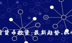 南非加密货币投资：最新趋势、机会与