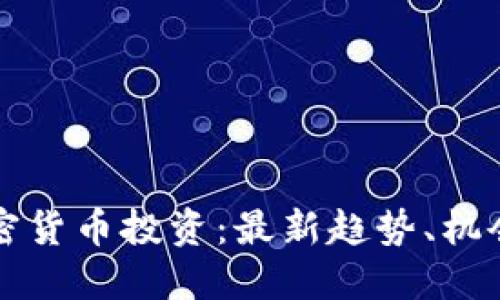 南非加密货币投资:最新趋势、机会与挑战