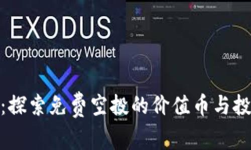 TP钱包：探索免费空投的价值币与投资机会
