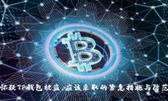 如果怀疑TP钱包被盗，应该采取的紧急
