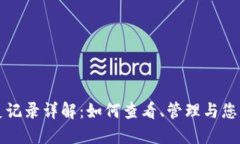 TP钱包历史记录详解：如何查看、管理