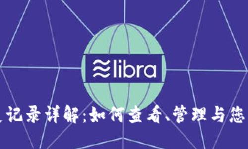 TP钱包历史记录详解:如何查看、管理与您的加密资产