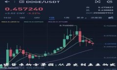 日本加密货币的全景图：从历史到未来