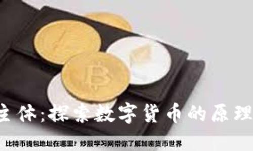 加密货币的主体:探索数字货币的原理、应用及未来