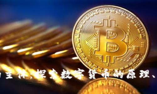 加密货币的主体:探索数字货币的原理、应用及未来