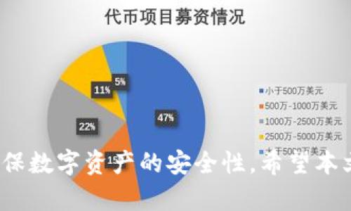 如何解决 TP 钱包没有网络连接的问题

TP 钱包, 钱包连接问题, 网络故障, 加密货币安全/guanjianci

---

引言

在数字货币时代，TP钱包作为一个重要的加密货币钱包，帮助用户安全存储和管理他们的加密资产。然而，许多用户可能会在使用 TP 钱包时遇到网络连接问题。这不仅影响了交易的顺利进行，还可能给用户的财务安全带来潜在风险。因此，了解如何解决 TP 钱包没有网络连接的问题是至关重要的。在这篇文章中，我们将详细探讨这一问题的成因及解决方案，并回答一些相关问题。

为什么 TP 钱包会出现没有网络连接？

TP 钱包无法联网的原因有很多，以下是一些主要因素：

strong1. 网络连接不良/strong
在使用 TP 钱包之前，确保你的设备已连接到互联网。如果是移动设备，检查 Wi-Fi 或移动数据的信号是否正常；如果是电脑，确认网络设置是否正确。网络的稳定性直接影响到钱包的运行。

strong2. 服务端问题/strong
TP 钱包服务器的维护和升级会影响用户的连接。有时候，钱包服务提供商会进行定期的维护以保证交易的安全性和流畅性，这可能导致钱包暂时无法连接到服务器。用户可以通过社交媒体或官方网站查询相关的维护公告。

strong3. 软件问题/strong
TP 钱包的应用版本若过于陈旧，可能会出现兼容性问题。确保使用最新版的应用是解决此问题的一个简单方式。定期更新软件可以缓解许多潜在的问题。

strong4. 防火墙或安全软件干扰/strong
防火墙或其他安全软件可能会阻止 TP 钱包的网络连接。检查安全设置，确保钱包应用被允许通过网络。当网络连接被限制时，钱包会显示“没有网络连接”的提示。

strong5. 设备故障/strong
如果你的设备出现硬件问题，如 Wi-Fi 适配器损坏，可能会导致无法连接到网络。此问题需要专业的技术支持进行检测和修复。

如何解决 TP 钱包没有网络连接的问题？

解决 TP 钱包没有网络连接的问题，用户可以采取以下几个步骤：

strong1. 检查网络连接/strong
确认信号强度，尝试重启路由器或更换 Wi-Fi 网络。如果你使用的是数据流量，可以尝试在网络强度更好的地方使用钱包。

strong2. 更新应用/strong
访问应用商店或者官方网站，检查是否有 TP 钱包的最新版本。下载并安装更新，通常可以解决部分软件相关的网络问题。

strong3. 重新启动设备/strong
有时候，简单地重启设备可以解决临时的网络问题。只需关闭设备再重新打开，通常可以恢复网络连接。

strong4. 检查防火墙设置/strong
查看是否有安全软件阻止 TP 钱包的网络访问，用户需在防火墙设置中允许钱包应用的网络权限。

strong5. 等待服务器恢复/strong
如果钱包服务确实在维护，用户只能耐心等待。在此期间，尽量避免进行任何不必要的操作以确保安全。

常见问题解答

h4问题 1: TP 钱包显示没有网络连接时，我该如何确认我的网络是否正常？/h4

首先，确认你的设备是否能够正常访问互联网。你可以通过浏览器访问其他网站或者使用其他应用进行网络测试。如果其他应用也无法连接网络，则可能是网络本身的问题。在排查过程中，如下步骤可以帮助你确认网络状况：

strong1. 检查 Wi-Fi 或数据流量/strong
确保你的设备已经连接到 Wi-Fi 网络或者数据流量已开启。可以尝试在其他浏览器或应用中查看是否能正常连接。

strong2. 路由器重启/strong
如果你的设备显示连接正常但无法上网，可以尝试重启路由器。拔掉电源，等待几分钟后再次插入电源，再连接网络。

strong3. 网络速度测试/strong
可以使用网络测速应用或者网站，如 Speedtest，检查你的网络速度是否正常。如果速度缓慢或者不稳定，考虑联系网络服务提供商。

strong4. 移动到信号强的地方/strong
如果你在使用 Wi-Fi，尝试移动到离路由器更近的位置，查看是否改进了网络连接。如果使用的是移动数据，请确认手机信号良好。

通过上述步骤，你可以更准确地确认你的网络连接状态，从而更有效地解决 TP 钱包无法连接的问题。

h4问题 2: 我如何确认 TP 钱包的服务器是否在维护？/h4

确认 TP 钱包的服务器是否在维护，用户可以通过以下几种方式获取信息：

strong1. 访问官方网站/strong
TP 钱包官网通常会发布最新的维护信息。你可以在官网的首页或者公告栏目查看是否有关于服务器维护的公告。

strong2. 社交媒体查看/strong
TP 钱包的官方社交媒体账号（如微博、Twitter、Facebook等）是获取最新信息的好地方。许多公司会在社交媒体上第一时间通知用户系统维护情况。

strong3. 用户社区交流/strong
访问相关的用户论坛或社群，查看其他用户是否也遇到类似问题，是否有时间段的维护报告。一般而言，用户会分享有关钱包状态的反馈。

strong4. 提出客服咨询/strong
如果你无法找到相关信息，可以直接联系 TP 钱包的客服。如果有服务器维护，他们会给出明确的信息和预计恢复时间。

以上这些方式可以帮助你快速查遇到的网络问题是否与 TP 钱包的服务器维护有关，进而对症下药。

h4问题 3: 如果问题依旧，我该如何寻求专业技术支持？/h4

如果经过多次尝试仍然无法解决连接问题，可能需要寻求专业的技术支持。以下是一些可操作的方法：

strong1. 联络 TP 钱包官方客服/strong
大多数钱包提供商会设有客户支持热线和在线客服，你可以通过官网找到对应的联系方式进行咨询。反馈你的问题，描述你所遇到的所有细节，客服会提供专业的指导。

strong2. 访问帮助页面或常见问题解答/strong
许多公司会在其官方网站上建立支持页面，提供常见技术问题的解决方案。如果TP钱包有相关的帮助页面，可以先查看有没有你遇到的问题及其解决方法。

strong3. 在线求助社区/strong
许多用户在使用数字钱包的过程中会遇到各种问题，用户社区可能会是一笔宝贵的资源。加入相关的线上社区，询问其他用户是否遇到过相同的问题，可能会得到有用的建议。

strong4. 关注更新和公告/strong
持续关注官方发布的更新和公告，部分问题可能已经被识别并修复。通过确保软件始终更新，可以减少大多数连接问题的出现。

通过上述步骤，不仅可以有效解决当前遇到的问题，还可以为今后使用 TP 钱包提供一定的指导和帮助。

h4问题 4: 我怎样保护我的 TP 钱包资产安全？/h4

在使用 TP 钱包时，保护你的数字资产安全十分重要。以下是一些实用的安全建议：

strong1. 定期备份/strong
确保定期备份你的钱包文件和助记词。备份可以确保即使丢失设备或出现应用故障，你依旧能够访问到自己的数字资产。备份工作应保存在安全的地方，并且避免与他人分享。

strong2. 启用两步验证/strong
如果 TP 钱包支持两步验证，及时开启这一功能。这可以为你的账户增加额外的保护层，即使黑客获取了你的密码，也难以进入你的钱包。

strong3. 注意网络连接安全/strong
在使用 TP 钱包时，尽量避开公共 Wi-Fi 网络。因为这些网络容易被攻击者入侵，避免在不安全的网络上进行任何交易。

strong4. 密码强度和更换/strong
设置一个强大的密码，并定期更换。密码应包含字母、数字及特殊字符，并且避免使用与个人信息相关的组合。

strong5. 保持软件更新/strong
定期查看 TP 钱包的更新，及时更新至最新版本。软件的更新除了修复已知问题，还可能带来安全漏洞的修补。

通过这些措施，你可以保护你的 TP 钱包免受潜在的网络攻击，确保数字资产的安全。良好的安全习惯能够大幅度提升你的资产保护级别。

结论

TP 钱包在管理和存储加密货币中具有重要的作用。然而，在使用的过程中，如遇到没有网络连接的问题，用户可以通过逐步排查和修复来解决此类问题。适当的安全措施也将确保数字资产的安全性。希望本文对您解决 TP 钱包的网络问题有所帮助，并以此为契机，促进您在加密货币的管理中更加得心应手。